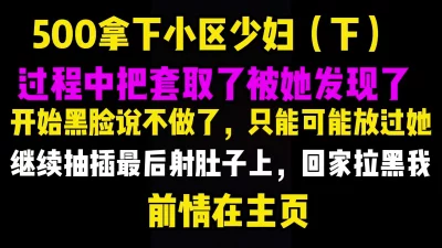 []前情在主页，500拿下疫情失业少妇下，后入偷偷取套被发现