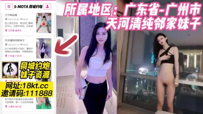 []探花，广州天河清纯邻家妹子【看简介同城靠谱约炮】