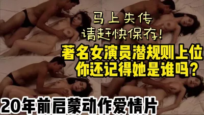 []绝版资源!马上失传!20年前女明星潜规则门【约妹看下遍简阶】