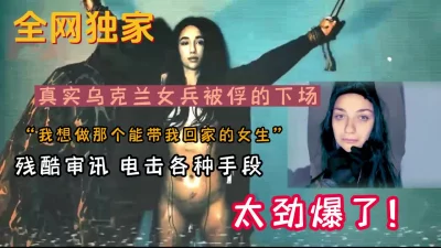 []来看看女兵被敌军俘虏的下场（新款科技约炮神器到货看简阶）